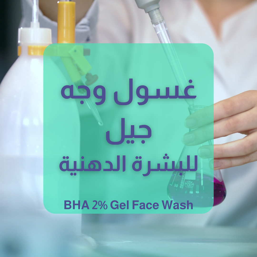 غسول جيل للبشرة الدهنية 2% BHA