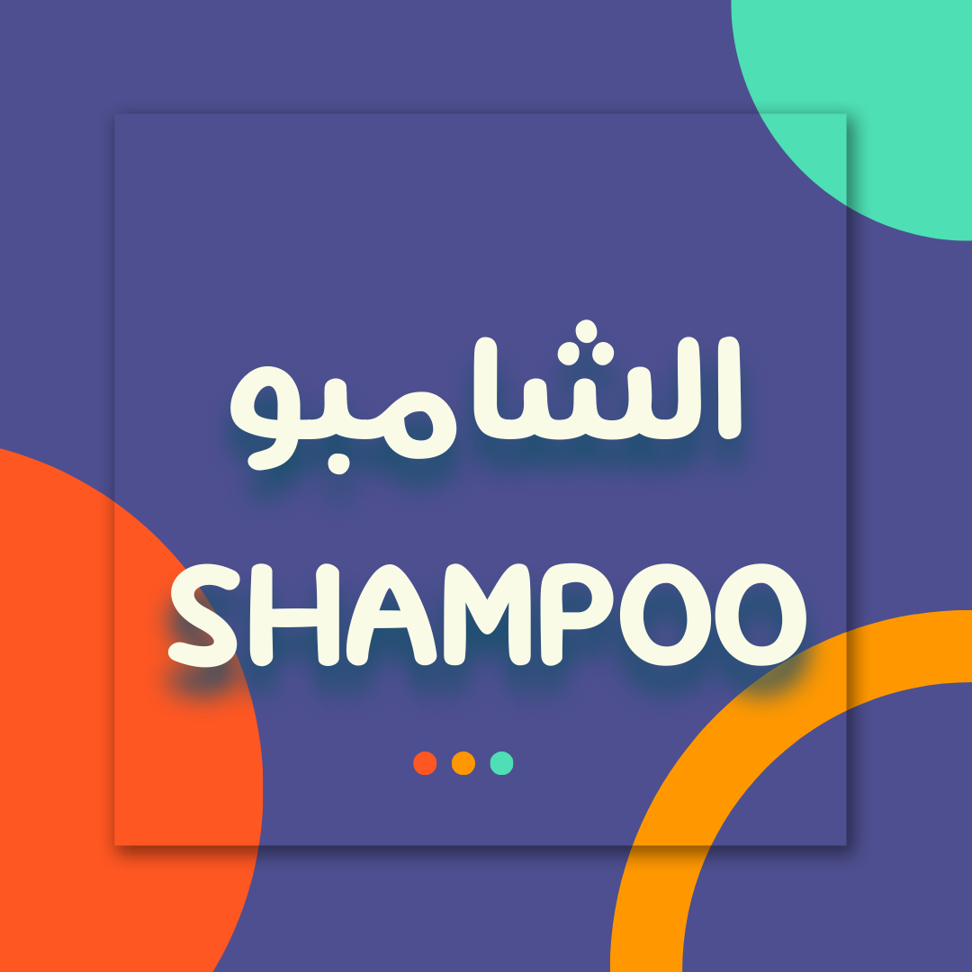 الشامبو